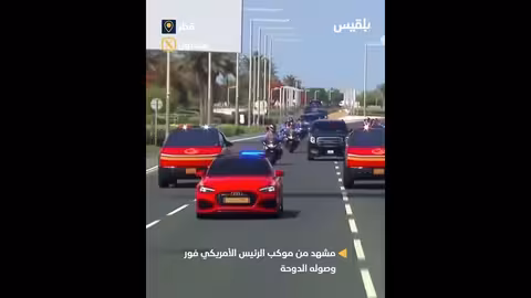 سيارات سايبرترك الأمريكية في موكب ترامب بالدوحة