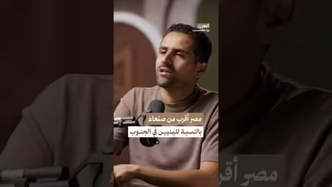 لماذا يسافر المرضى اليمنيون إلى مصر لتلقي العلاج؟ اليمن بودكاست