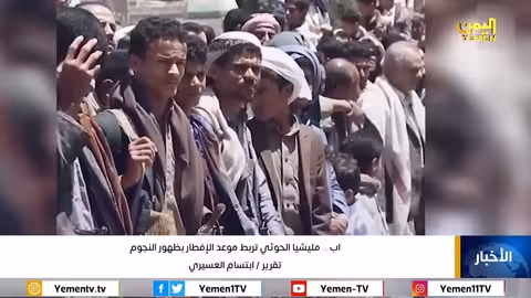 اب... مليشيا الحوثي تربط موعد الإفطار بظهور النجوم