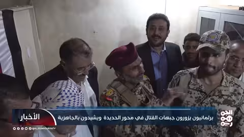 برلمانيون يزورون جبهات القتال في محور الحديدة ويشيدون بالجاهزية