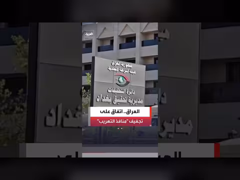 النزاهة والبنك المركزي العراقيان يتفقان على تجفيف منافذ تهريب الأموال
