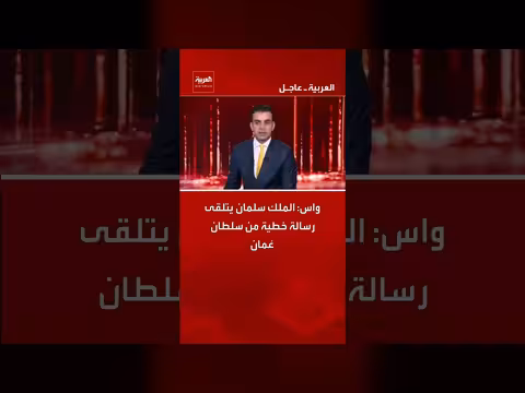 الملك سلمان يستقبل رسالة خطية من سلطان عمان