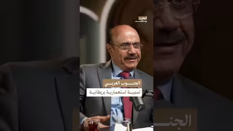 اليمن بودكاست: تسمية الجنوب العربي ودور السعودية والإمارات
