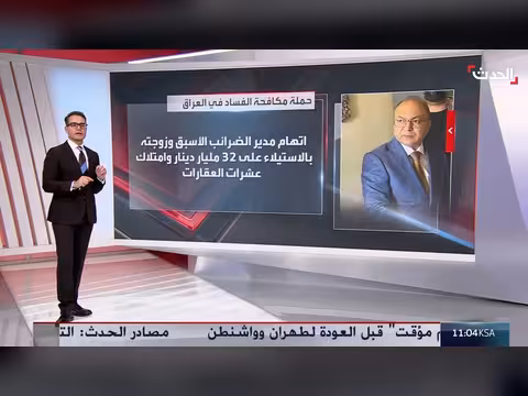 اعتقال مدير موانئ البصرة بتهمة تبديد 20 تريليون دينار