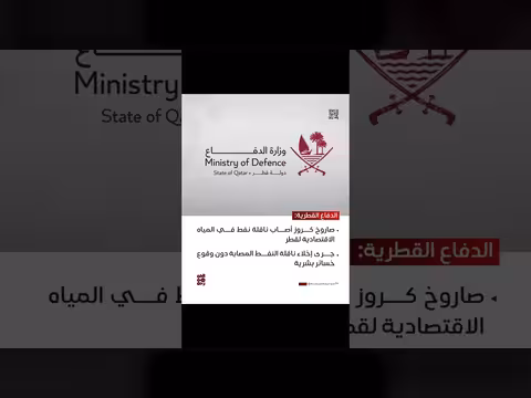 الدفاع القطرية: إخلاء ناقلة نفط أصيبت بصاروخ