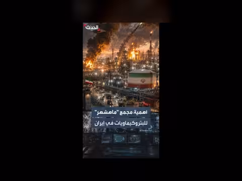 الجيش الإسرائيلي يقصف مجمع بتروكيماويات في إيران
