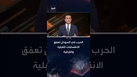 السودان: الحرب تُعمّق الانقسامات القبلية والعرقية وتُشعل صراع الولاءات