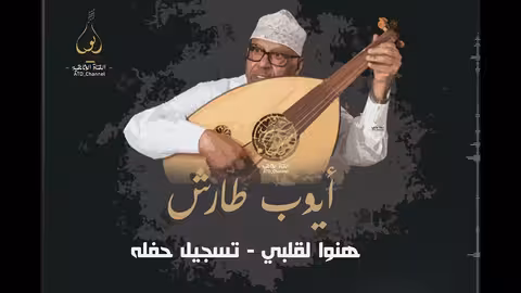 ايوب طارش - وتملئ الدنيا بأحلى الزفوف| حفله 1973