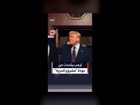 ترمب يعلن عن إمكانية عودة مشروع الحرية