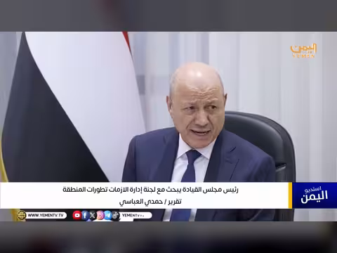 العليم يناقش مع لجنة الأزمات تداعيات التصعيد الإقليمي على اليمن