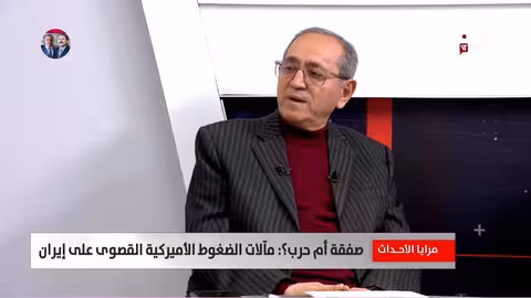 د.عبد الحفيظ النهاري: ترامب يرفض التفاوض الجزئي مع إيران