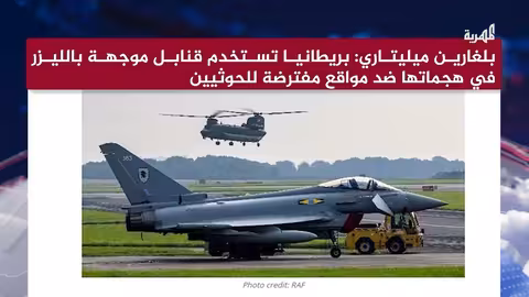 واشنطن تهدد طهران بسبب هجمات الحوثيين وبريطانيا تستخدم قنابل موجهة بالليزر