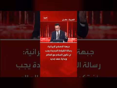 جبهة الإصلاح الإيرانية تدعو للسلام العالمي وعهد جديد