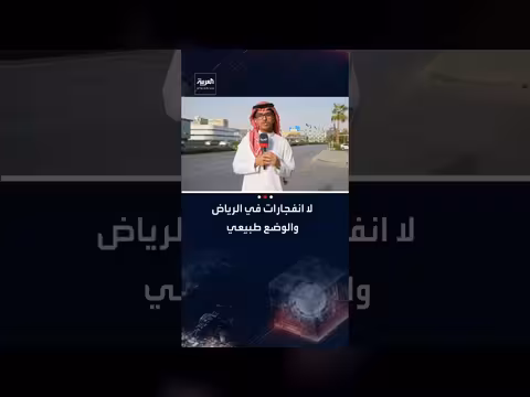 العربية: تقرير وكالة الأنباء الفرنسية عن سماع دوي انفجار في الرياض غير صحيح