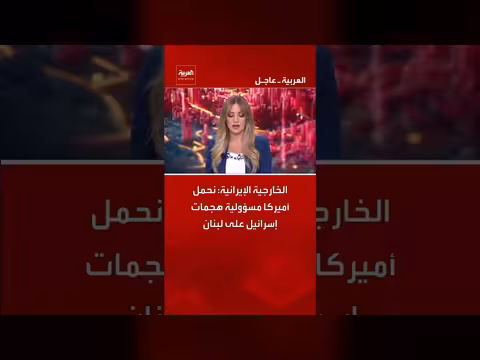 إيران تحمل أميركا مسؤولية هجمات إسرائيل على لبنان