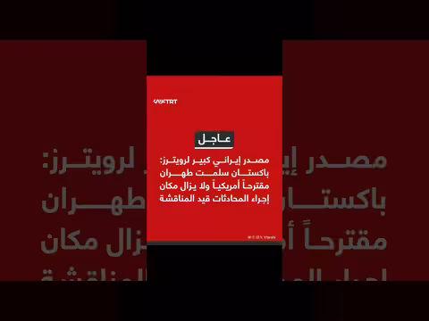 باكستان تقدم مقترحاً أمريكياً لإيران بشأن المحادثات