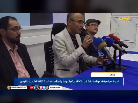 ندوة سياسية في مأرب تطالب بمحاكمة قتلة الشهيد حنتوس