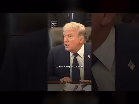 ترمب: أنهيت المهمة عسكرياً مع إيران