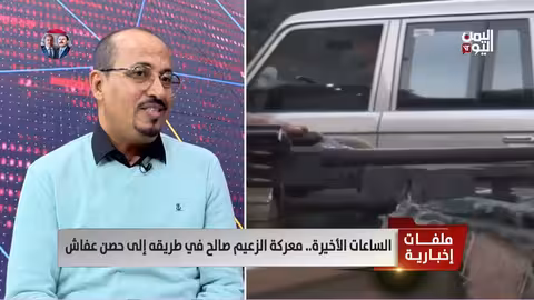 العميد جميل المعمري: ثبات الزعيم صالح في وجه الحصار والقصف