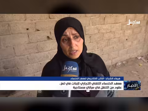 معهد الخنساء التقني التجاري للبنات في تعز