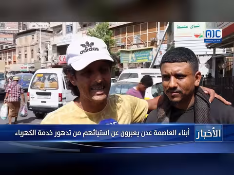 استياء أبناء عدن من تدهور خدمة الكهرباء