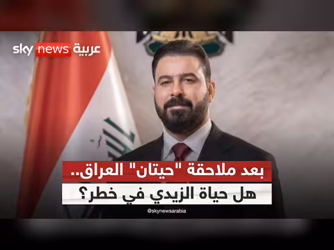 خطر على حياة الزيدي بعد حملة الفساد في العراق