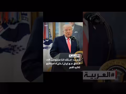 ترمب: سنتوصل لاتفاق مع إيران لكن لا أستطيع تأكيده