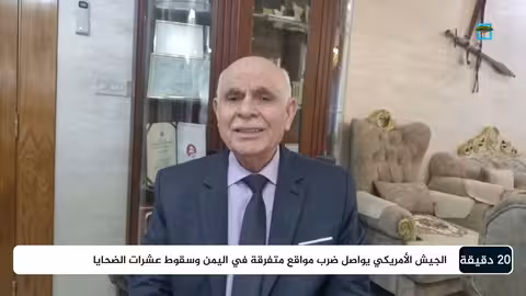 د. قاصد محمود: الضربات الأمريكية في اليمن لن تؤثر على الحوثي