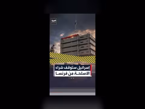 إسرائيل تتوقف عن شراء الأسلحة من فرنسا