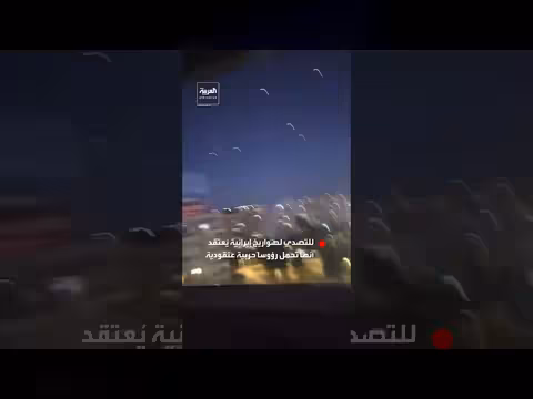 إطلاق صواريخ اعتراضية لاعتراض صواريخ إيرانية: مشاهد من قناة العربية