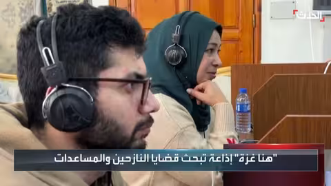 إطلاق إذاعة "هنا غزة"..أول بث إذاعي من القطاع بعد الحرب