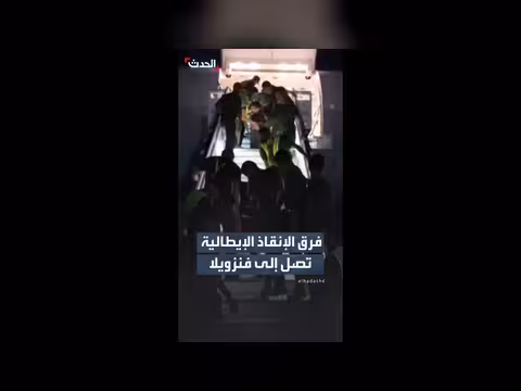 فرق الإنقاذ الإيطالية تصل إلى فنزويلا
