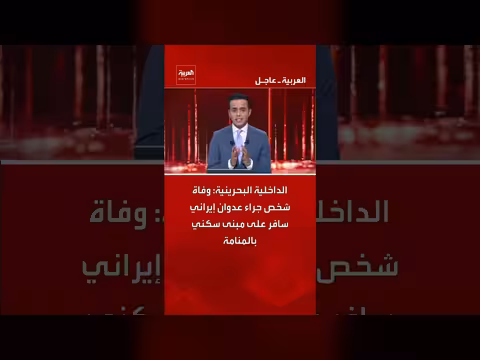 وفاة شخص جراء استهداف إيراني بمبنى سكني بالمنامة