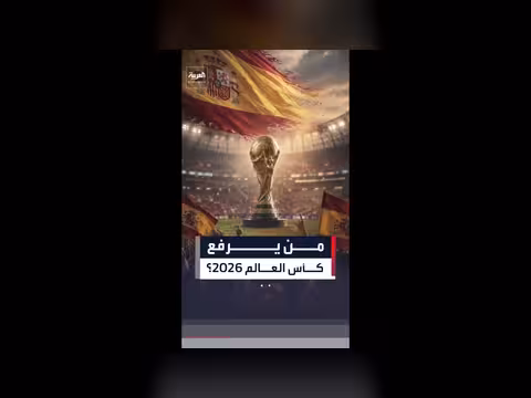 إسبانيا والبرتغال مرشحين للفوز بكأس العالم حسب الذكاء الاصطناعي
