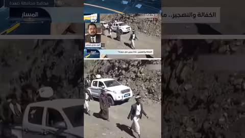 محافظ صعدة: الحوثيون ليسوا من أبناء اليمن وجاؤوا من إيران