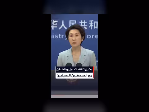 بكين تنتقد تعامل واشنطن مع الصحفيين الصينيين