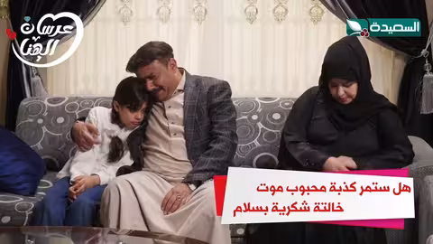 هل ستمر كذبة محبوب موت خالتة شكرية بسلام عرسان الهناء