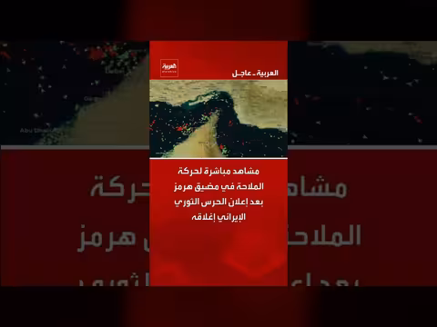 حركة الملاحة في مضيق هرمز بعد إغلاقه