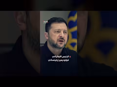 زيلينسكي: روسيا لا تستحق رفع العقوبات