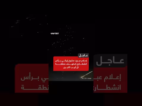 إعلام عبري: صاروخ إيراني برأس انشطاري يستهدف منطقة تل أبيب الكبرى