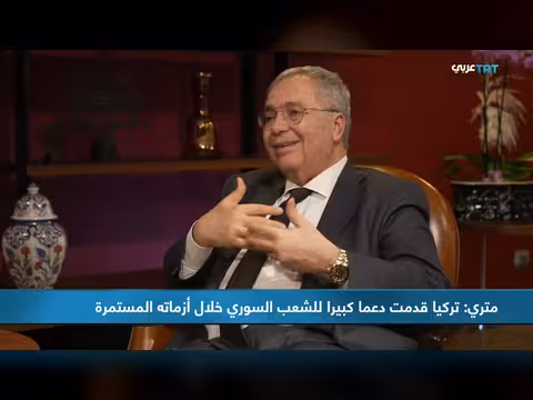 لقاء خاص مع نائب رئيس الوزراء اللبناني طارق متري