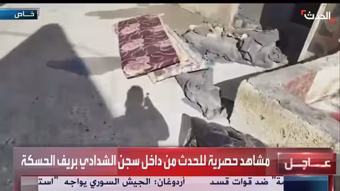 مشاهد حصرية من داخل سجن الشدادي في سوريا