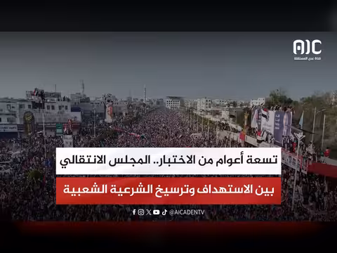 تقرير عن تسعة أعوام من المجلس الانتقالي