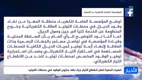 كهرباء المهرة تعلن انقطاع التيار بسبب نفاد الوقود