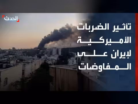 باحث: الضربات الأميركية قد تؤثر على المفاوضات مع إيران