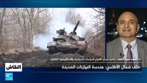 حلف شمال الأطلسي: هندسة التوازنات الجديدة