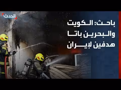 البحرين والكويت هدفين لإيران
