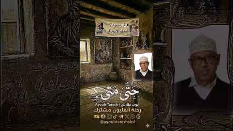 ايوب طارش يلحن ويغني قصيدة عمرها 1400 سنة