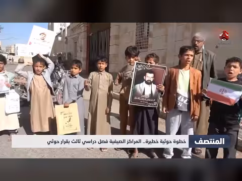 مراكز صيفية فصل دراسي ثالث بقرار حوثي