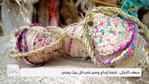 سعف النخل... قصة إبداع وصبر في كل بيت يمني | تقرير: موسى النمراني